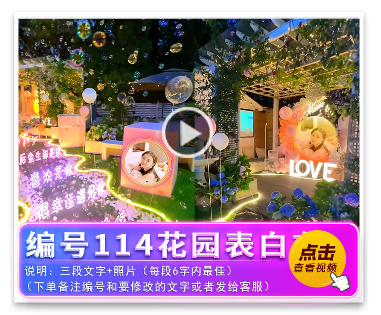 编号114花园表白布置改字新版