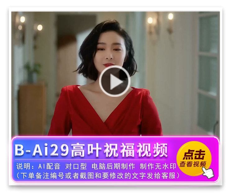 B-Ai29高叶祝福